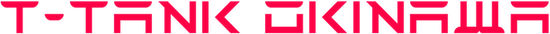 T-TANK沖縄